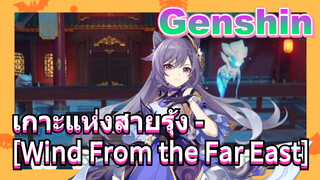 เกาะแห่งสายรุ้ง - [Wind From the Far East]