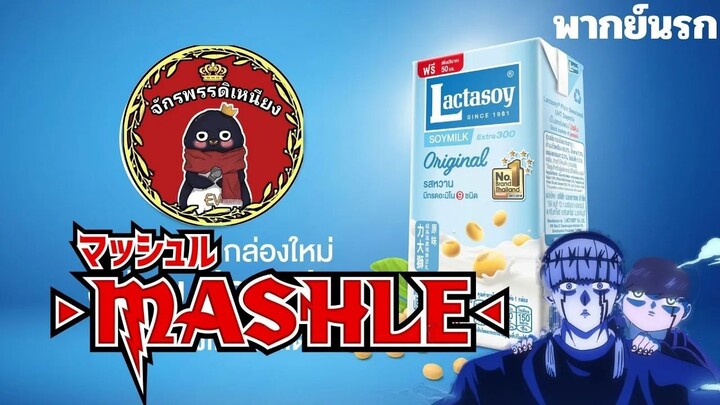 Mashle: Magic and Lactasoy 5 bath (พากย์นรก)