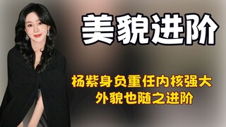 难怪杨紫现在的美貌越来越出众，原来是伴随着内核一起进阶的