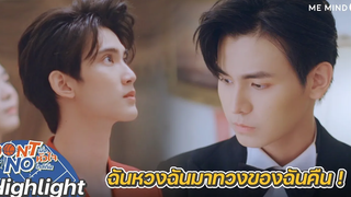 ฉันหวง ฉันมาทวงของฉันคืน! Highlight Don’t Say No The Series 15 ตค 64 one31