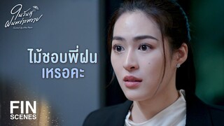 FIN | นิชา เขาชอบกู กูอุตส่าห์ทำตัวไม่รู้ไม่ชี้ | ในวันที่ฝนพร่างพราย EP.8 | Ch3Thailand