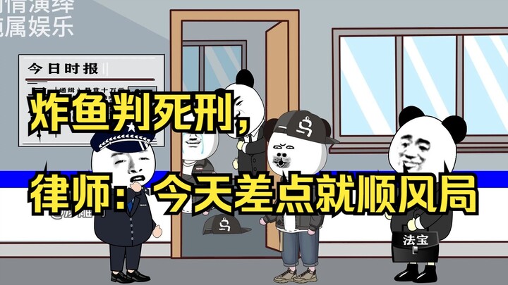 炸鱼判死刑，律师：今天差点就顺风局