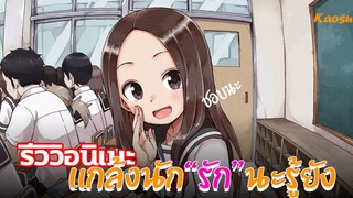 รีวิวอนิเมะ::แกล้งนัก รักนะรู้ยัง - Karakai jouzu no takagi-san