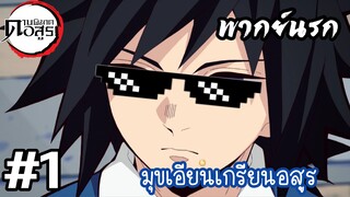 ดาบพิฆาตอสูร: มุขเอียนเกรียนอสูร ตอนที่1 (พากย์นรก)