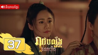 រាជបល្ល័ង្កលោហិត ភាគទី37 | រឿងភាគចិន និយាយខ្មែរ | Full HD 1080p