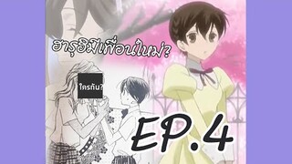 ชมรมรักคลับมหาสนุก ตอนจบที่แท้จริง ep4 - เพื่อนสาวของฮารุฮิ