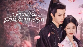 บ่วงแค้นพันธนาการรัก ซับไทย EP.8