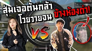 Freefire สุ่มเจอต้นกล้า โวยวายจนโดนข้างห้องด่า Ft.BeamX2 , SeeYou