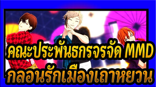 [คณะประพันธกรจรจัด MMD] กลอนรักเมืองเถาหยวน / อัตสุ  ดาไซ & ชุยะ