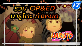 รวม OP&ED นารูโตะทั้งหมด (เรียงตามลำดับ)_17