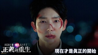 【Again My Life：正義的重生】現在才是真正的開始－12/19起 週一至週五 晚間11點 首播｜東森戲劇40頻道