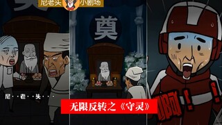 尼老头小剧场：无限反转之《守灵》（根据真实经历改编）