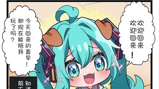 初音：陪我玩陪我玩！