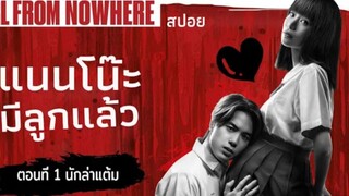 แนนโน๊ะทำให้ผู้ชายมีท้อง นักล่าแต้ม | #เด็กใหม่ EP.1 ตอนที่ 27