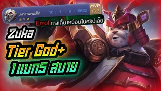 Rov: Zuka แพนด้าคลั่ง Tier God+ 1แบก5 สบายสบาย!!!