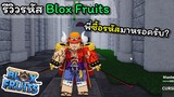 รีวิวรหัส BloxFruits ซื้อมาหรือฟาร์มเอง???