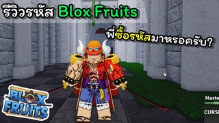 รีวิวรหัส BloxFruits ซื้อมาหรือฟาร์มเอง???