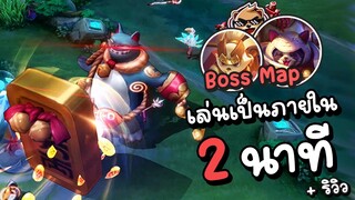 Rov : เข้าใจโหมดใหม่ใน 2 นาที +รีวิว