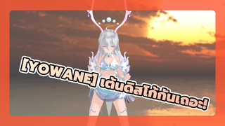 Yowane |[เต้น MMD]เต้นดิสโก้กันเถอะ!_bilibili