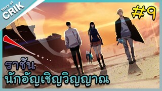 [พากย์มังงะ] เนโครแมนเซอร์ ราชันนักอัญเชิญวิญญาณ ตอนที่ 9 [มังงะจีน/ดันเจี้ยน/พระเอกเทพจัด]