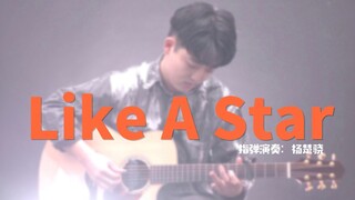 Gitar gaya jari】Seperti bintang - cover oleh Yang Chuxiao【Juara WAGF akhirnya mencapai tingkat per k