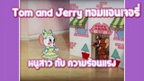 Tom and Jerry ทอมแอนเจอรี่ ตอน หนูสาว กับ ความร้อนแรง ✿ พากย์นรก ✿