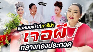 แต่งไปพร้อมกัน EP.13 : กว่าจะมาเป็นแม่หมอสายป่าน โคตรเก่ง | จือปาก