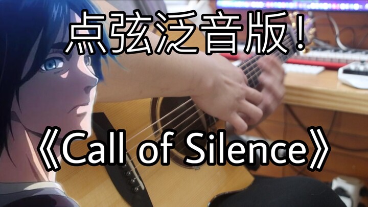 全是泛音！《Call of Silence》高能指弹版！最后的自由！