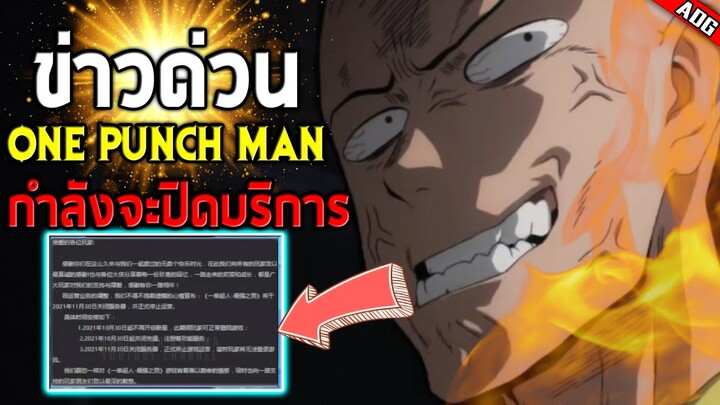 ข่าวด่วน!! ONE PUNCH MAN: The Strongest กำลังจะปิดให้บริการอย่างถาวร