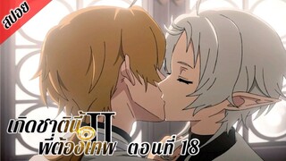 [ สปอยอนิเมะ ] เกิดชาตินี้พี่ต้องเทพ ซีซั่น 2 พาร์ท 2 ตอนที่ 18 | Mushoku Tensei Season 2 Part 2