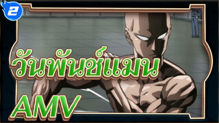 [วันพันช์แมน]มหากาพย์/อารมณ์ความรู้สึก/บีท-ซิงค์-AMV/MAD_2