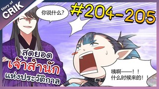 [พากย์มังงะ] สุดยอดเจ้าสำนักแห่งประวัติกาล ตอนที่ 204-205 [มังงะจีน/มังงะต่างโลก/พระเอกเทพ]