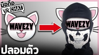 VRChat มือถือ - แกล้งคน ปลอมตัวเป็นตัวเอง!! : ตอนที่ 1