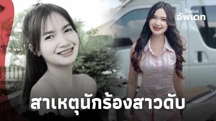 เปิดสาเหตุที่แท้จริง "ผิง ชญาดา" นักร้องสาวดับ หลังไปนวดแผนไทย|ไทยนิวส์|Update-16-JJ