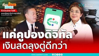 สุดารัตน์ เชื่อเงินสดลุงตู่ดีกว่าแจกคูปองดิจิทัลยุคเศรษฐา | เรื่องร้อนอมรินทร์