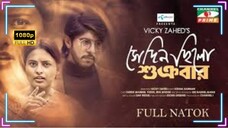 SEDIN CHILO SHUKROBAR (2025) | Bangla New Telefilm | Tawsif Mahbub | Irin Afrose | Totini | Vicky