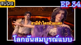 Perfect World (Wanmei Shijie) โลกอันสมบูรณ์แบบ ฉบับเต็ม EP 34 สปอยอนิเมะ