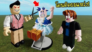 เอาละไง..เมื่อเราโดนตัดผมจนแหว่ง! ไม่สวยเลยทีนี้! | Roblox Barber Obby