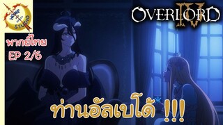 โอเวอร์ ลอร์ด จอมมารพิชิตโลก ภาคที่ 4 EP 2 พากย์ไทย (6/6)