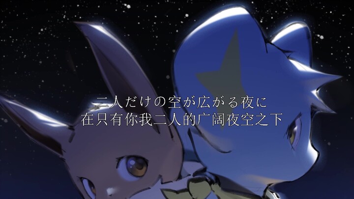 【宝可梦手书】夜に駆ける/ 空之探险队