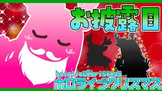 【お披露目】ざわ…ざわ…刮目せよ！気分はすでにクリスマスだ🎄✨【ホロライブ/ロボ子さん】