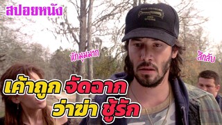 Ep.179 สปอยหนังเก่า เค้าถูกจัดฉาก ว่าได้ฆ่า ชู้รัก หักมุมมากๆอีกแล้ว | สปอยหนัง | เล่าหนัง สตูดิโอ