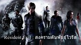 Resident Evil Damnation - ผีชีวะ สงครามดับพันธุ์ไวรัส (2012)