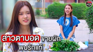 แอบรักสาวตาบอดขายผัก สุดท้ายกลายเป็นเศรษฐี I หนังสั้น ตองติงฟิล์ม