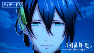 アニメ『刀剣乱舞 廻 -虚伝 燃ゆる本能寺-』ティザーPV／2024年4月より放送開始！