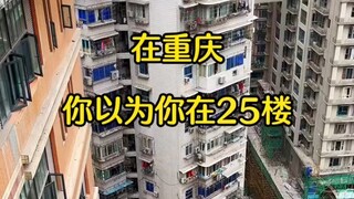 在重庆，你以为你在25楼，其实你在一楼。