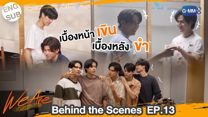 [Behind The Scenes] เบื้องหน้าเขินแต่เบื้องหลังกลั้นขำ!!  | #WeAreSeries | EP.13