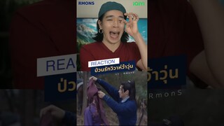 กำลังจะเศร้า😂😂😂 #rmons #reaction #iqiyi #ซีรีส์จีน #ป่วนรักวิวาห์ว้าวุ่น