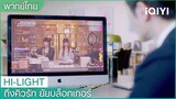 พากย์ไทย: "ประธานกู้"เป็นแฟนคลับของ"เหยียนซี" | ถึงคิวรัก ยัยบล็อกเกอร์ EP.8 | iQIYI Thailand