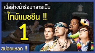 เมื่ออ่างน้ำร้อนกลายเป็น ไทม์แมชชีน (สปอยหนัง-เก่า: Hot Tub Time Machine)